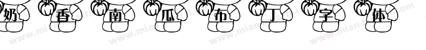 奶香南瓜布丁字体字体转换