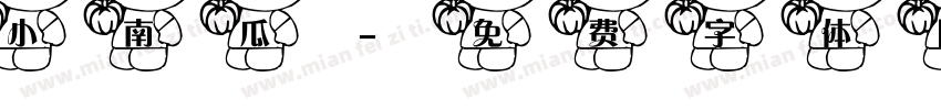 小南瓜字体转换