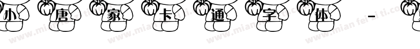 小唐家卡通字体字体转换