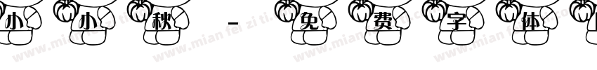 小小秋字体转换