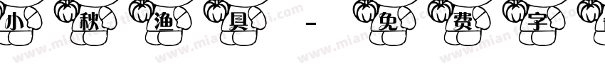小秋渔具字体转换