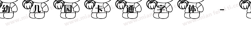 幼儿园卡通字体字体转换