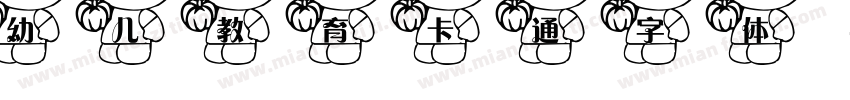 幼儿教育卡通字体字体转换