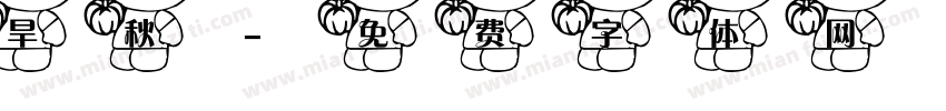 旱秋字体转换