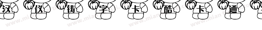 汉仪铸字卡酷卡通字体字体转换