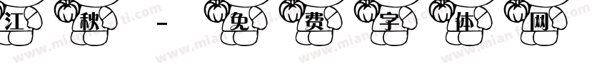 江秋字体转换