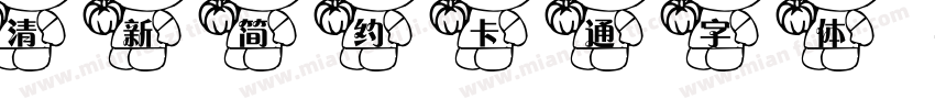 清新简约卡通字体字体转换