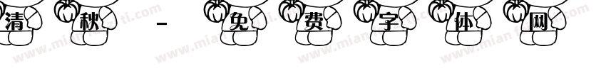 清秋字体转换