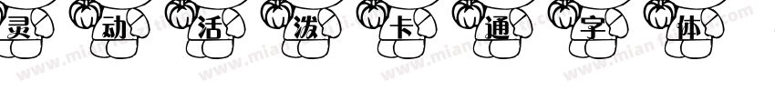 灵动活泼卡通字体字体转换