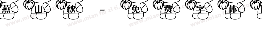 燕山秋字体转换