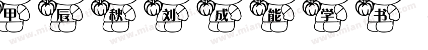 甲辰秋刘成能学书字体转换