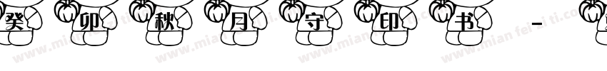癸卯秋月守印书字体转换