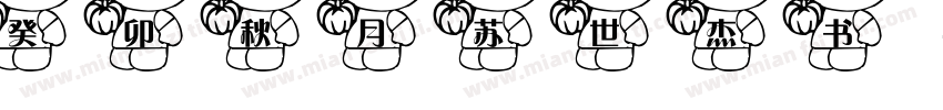 癸卯秋月苏世杰书字体转换