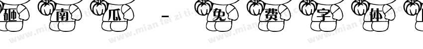 砸南瓜字体转换