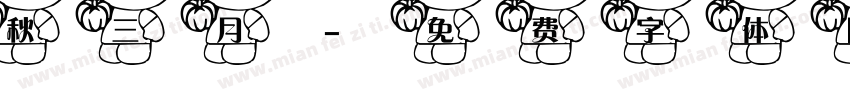 秋三月字体转换