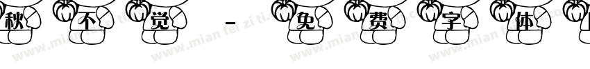 秋不觉字体转换