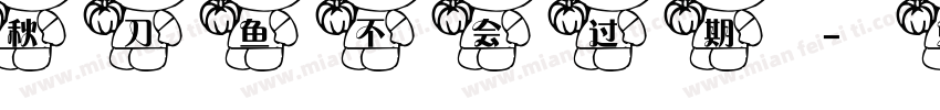 秋刀鱼不会过期字体转换