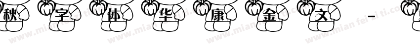 秋字体华康金文字体转换