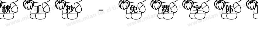 秋手抄字体转换
