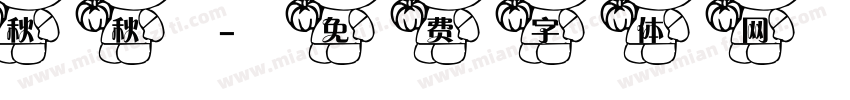 秋秋字体转换