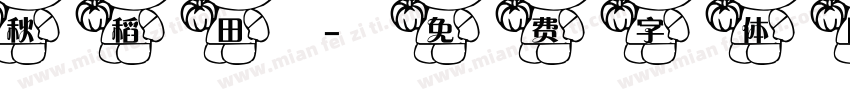 秋稻田字体转换