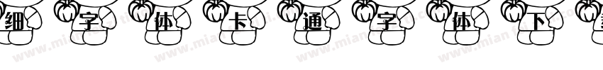 细字体卡通字体下载字体转换