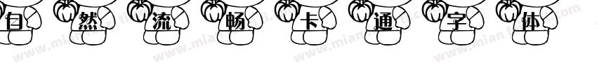 自然流畅卡通字体字体转换
