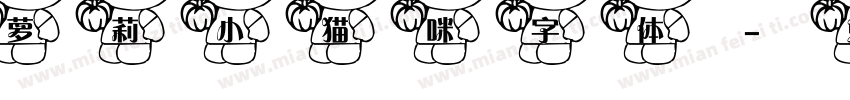 萝莉小猫咪字体字体转换