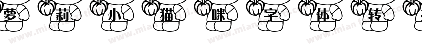 萝莉小猫咪字体转换器字体转换