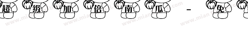 超级加倍南瓜字体转换