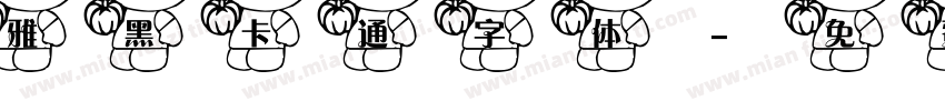 雅黑卡通字体字体转换