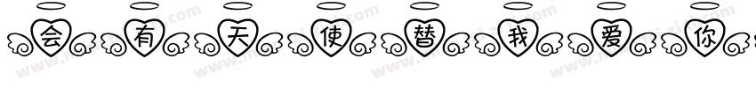 会有天使替我爱你转换器字体转换