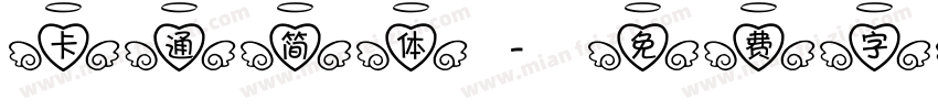 卡通简体字体转换