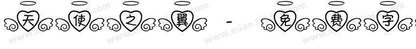 天使之翼字体转换