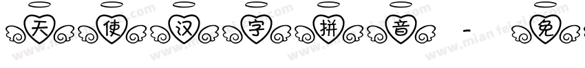 天使汉字拼音字体转换