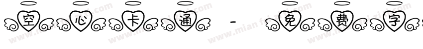 空心卡通字体转换
