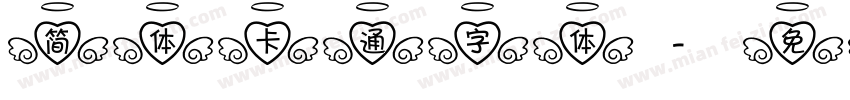 简体卡通字体字体转换