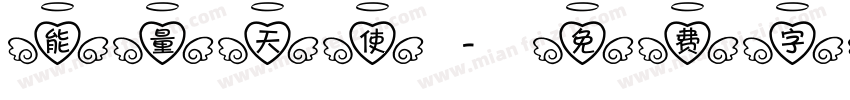 能量天使字体转换