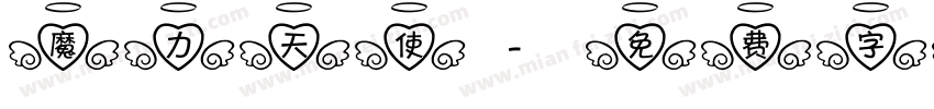 魔力天使字体转换