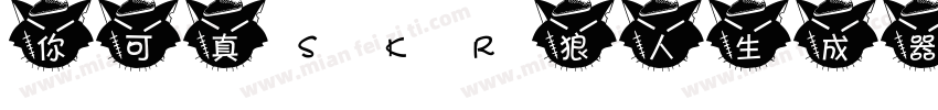 你可真skr狼人生成器字体转换