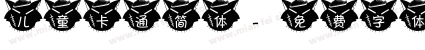 儿童卡通简体字体转换