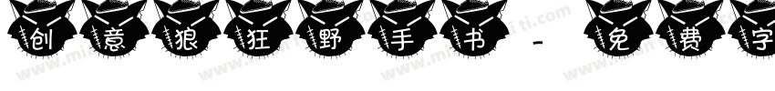 创意狼狂野手书字体转换