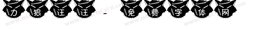 力狼汪汪字体转换