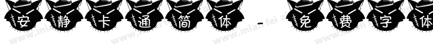 安静卡通简体字体转换
