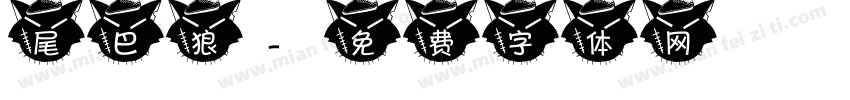 尾巴狼字体转换