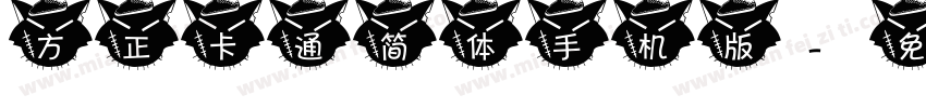方正卡通简体手机版字体转换