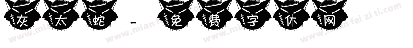 灰太蛇字体转换
