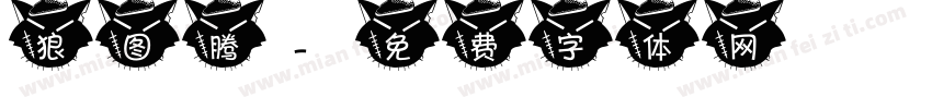 狼图腾字体转换