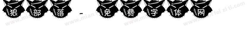 狼部落字体转换