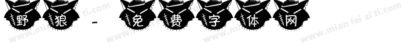 野狼字体转换